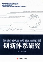 新媒介时代高校思想政治理论课创新体系研究