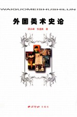 外国美术史论