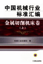 中国机械行业标准汇编 金属切削机床卷 上