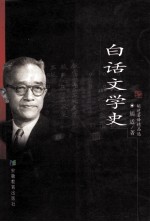 白话文学史