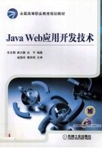 Java Web应用开发技术