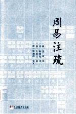 周易注疏