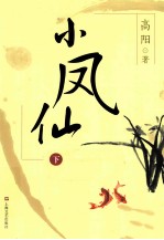 小凤仙 下
