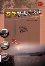 百年梦想话长江