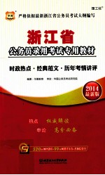 时政热点 经典范文 历年考情讲评 2014最新版