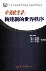 中美欧关系 构建新的世界秩序