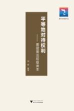 平等地对待权利 基层普法初级读本