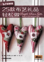 布艺样的家 25款布艺礼品轻松做
