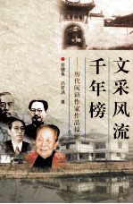 文采风流千年榜 历代闽籍作家作品掠影