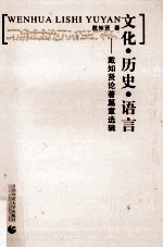 文化历史语言:戴知贤论著篇章选辑