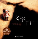 花婆婆·方素珍 翻译绘本馆 文字工厂