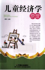 儿童经济学原理