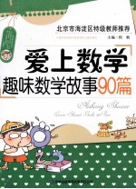 爱上数学 趣味数学故事90篇