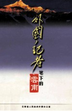 外国记者笔下的云南