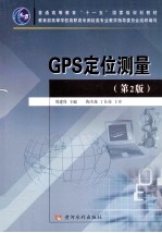 GPS定位测量 第2版
