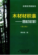 木材材积表 圆材材积 修订版