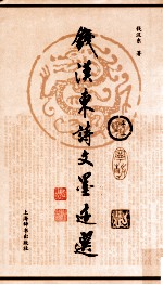 钱汉东诗文墨迹选