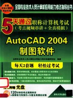 全国专业技术人员计算机应用能力考试指导丛书 5天通过职称计算机考试 考点视频串讲＋全真模拟 AutoCAD 2004制图软件
