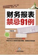 财务报表禁忌91例