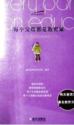 每个父母都是教育家