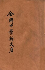 最近征集 全国中学新文库 第6册