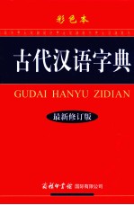 古代汉语字典 彩色本 最新修订版