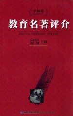 教育名著评介 中国卷