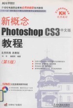 新概念Photoshop CS3中文版教程