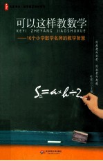 可以这样教数学 16个小学数学名师的教学智慧