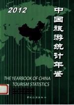 中国旅游统计年鉴 2012 2012