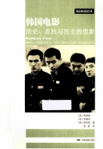 韩国电影 历史、反抗与民主的想象