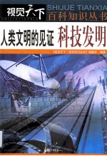 人类文明的见证 科技发明