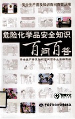 危险化学品安全知识百问百答
