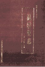 龙岩州志 清·乾隆三年镌