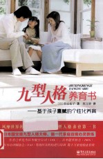 九型人格养育书 基于孩子禀赋的个性化养育