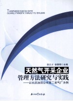 天然气开采企业管理方法研究与实践 以长庆油田公司第二采气厂为例
