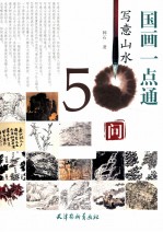 国画一点通 写意山水50问
