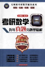 毛纲源考研数学辅导系列 考研数学 1 历年真题分类精解