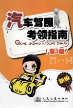 汽车驾照考领指南 第3版