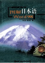 图解日本语Word98：日文