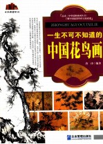 一生不可不知道的中国花鸟画