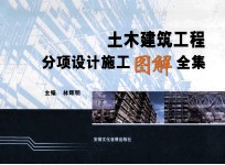 土木建筑工程分项设计施工图解全集 5