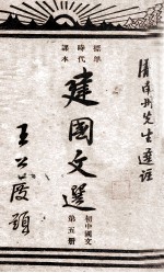 建国文选 初中国文 第5册