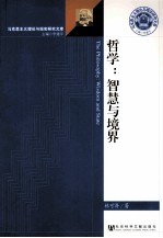 哲学 智慧与境界
