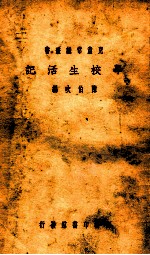儿童常识丛书 学校生活记