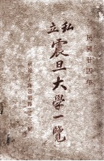 私立震旦大学一览