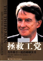 拯救工党 与布莱尔一起的峥嵘岁月