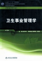 卫生事业管理学 供预防医学类专业用 第3版