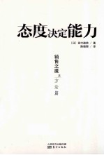 销售之魔之方法篇 态度决定能力