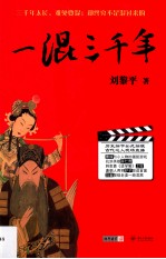 一混三千年